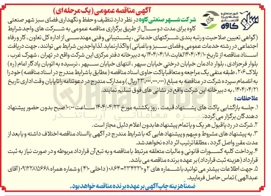 تصویر کوچک آگهی  تنظیف و حفظ و نگهداری فضای سبز 