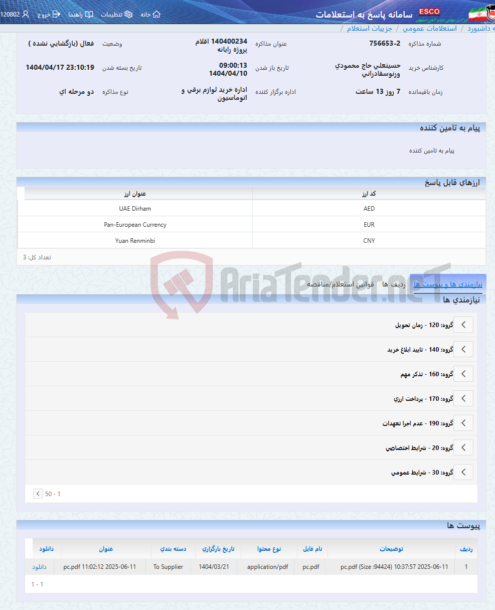 تصویر کوچک آگهی 140400234 اقلام پروژه رایانه