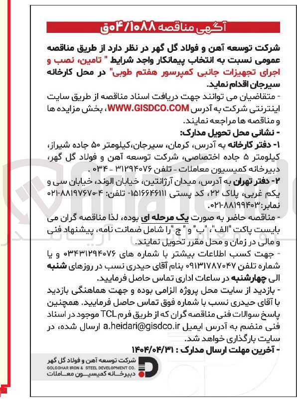تصویر کوچک آگهی تامین ، نصب و اجرای تجهیزات جانبی کمپرسور هفتم 