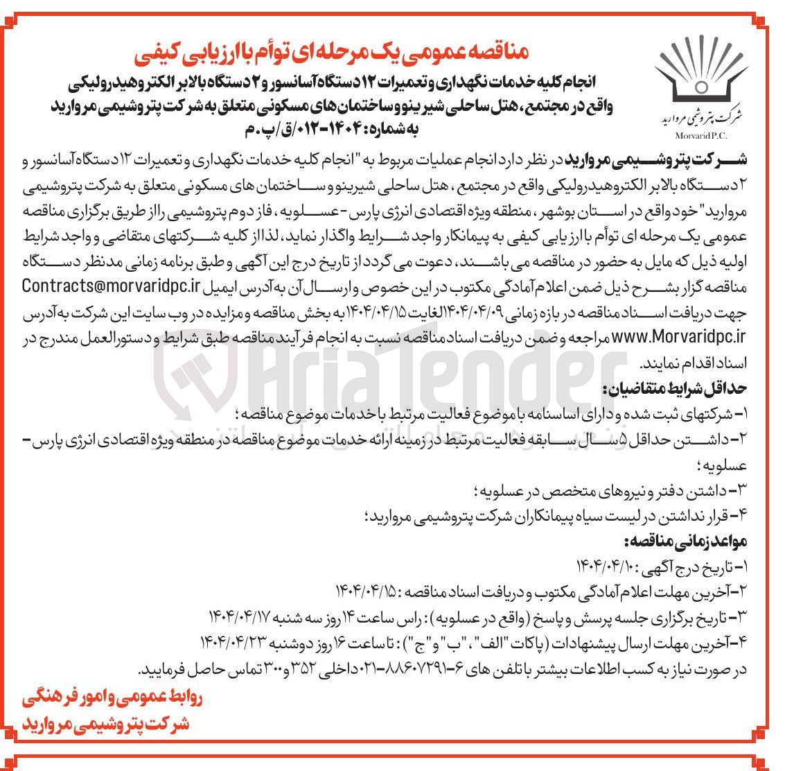 تصویر کوچک آگهی خدمات نگهداری و تعمیرات ۱۲ دستگاه آسانسور و ۲ دستگاه بالابر الکتروهیدرولیکی