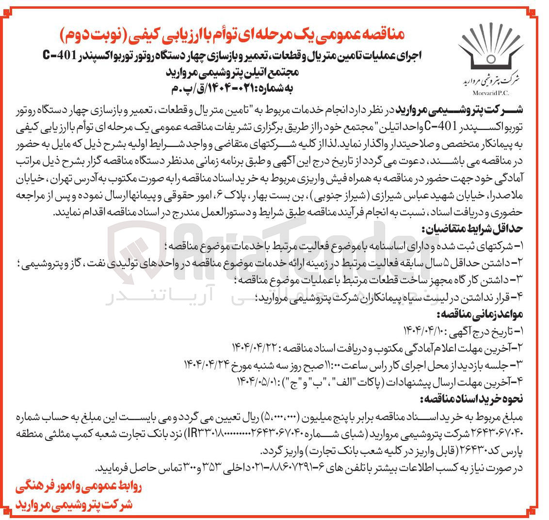 تصویر کوچک آگهی نجام خدمات مربوط به تامین متریال و قطعات ، تعمیر و بازسازی چهار دستگاه روتور توربو اکسپندر 401 - C واحد اتیلن 