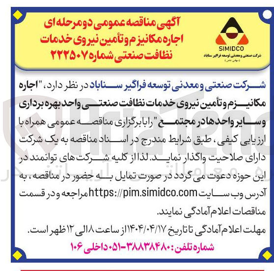 تصویر کوچک آگهی اجاره مکانیزم و تأمین نیروی خدمات نظافت صنعتی