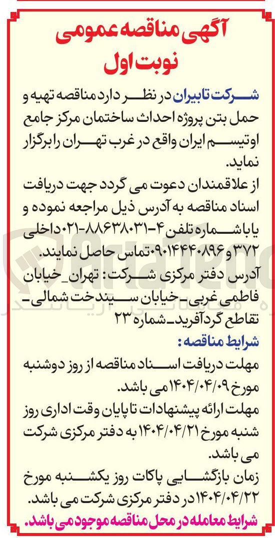 تصویر کوچک آگهی  تهیه و حمل بتن پروژه احداث ساختمان