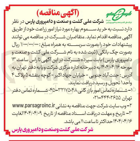 تصویر کوچک آگهی خرید سموم بهاره