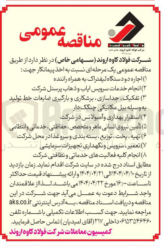 تصویر کوچک آگهی انجام کلیه فعالیتهای خدماتی و نظافتی شرکت 