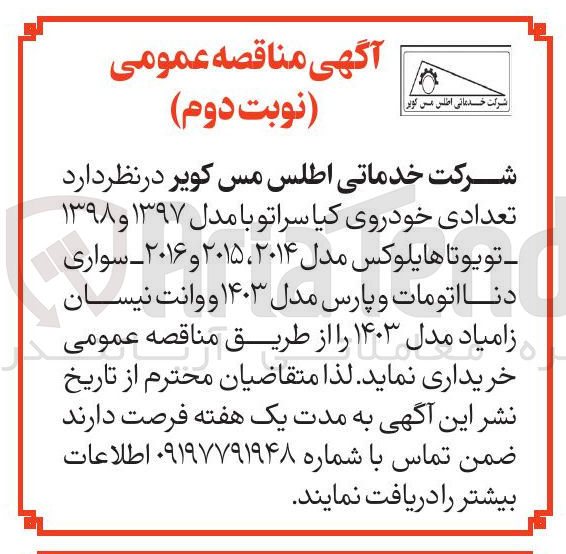 تصویر کوچک آگهی  تعدادی خودروی کیا سراتو با مدل ۱۳۹۷ و ۱۳۹۸ تویوتا هایلوکس مدل ۲۰۱۴ ، ۲۰۱۵ و ۲۰۱۶ سواری دنا اتومات و پارس مدل ۱۴۰۳ و وانت نیسان زامیاد مدل ۱۴۰۳ 