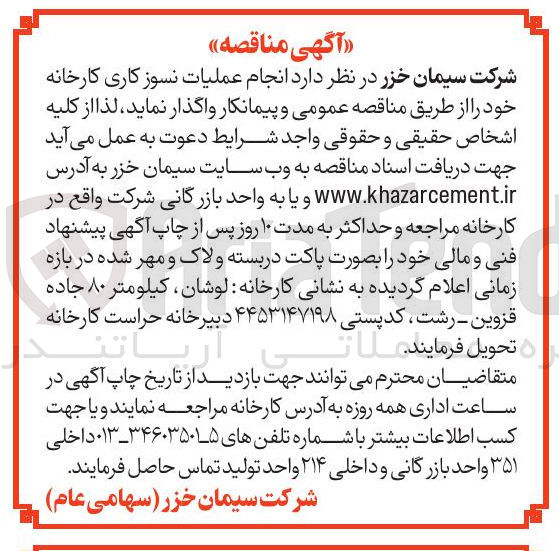 تصویر کوچک آگهی  انجام عملیات نسوز کاری 