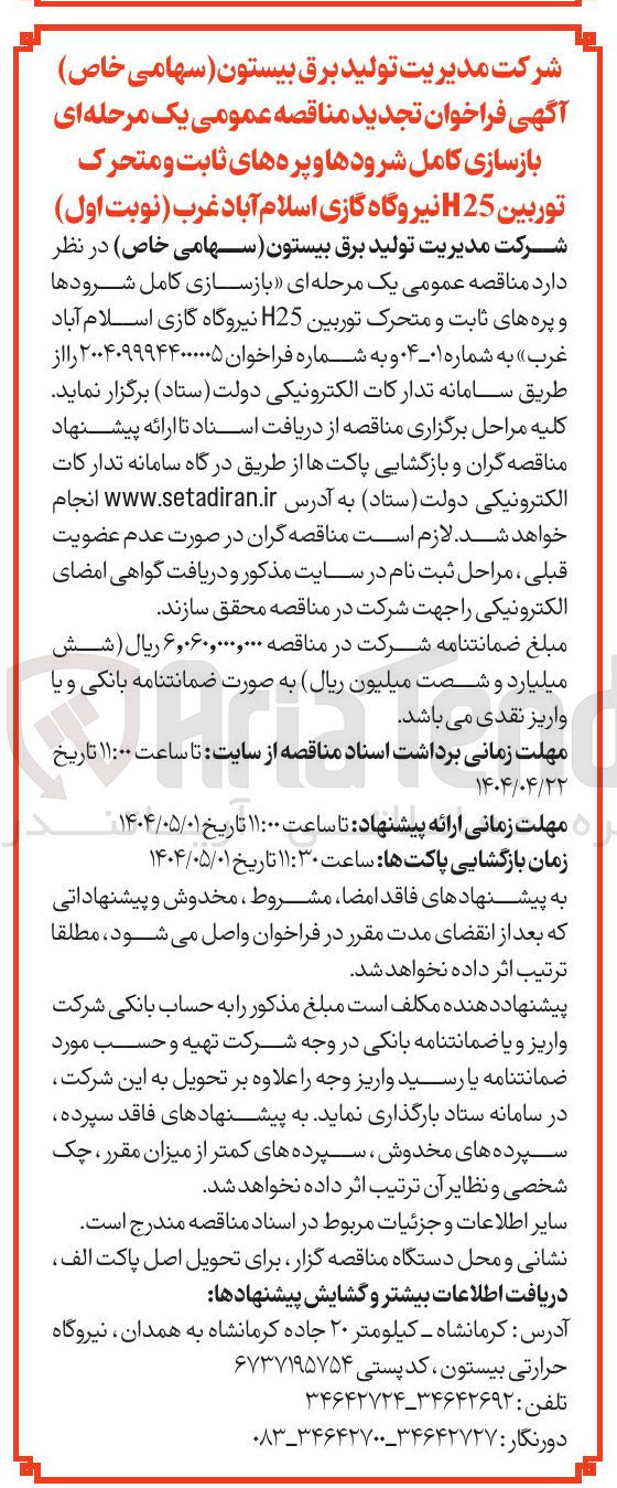تصویر کوچک آگهی بازسازی کامل شرودها و پره های ثابت و متحرک توربین H25 