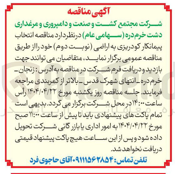 تصویر کوچک آگهی  کودریزی به اراضی 