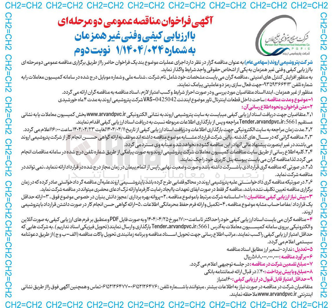 تصویر کوچک آگهی ساحت داخل قطعات اینترنال تاور