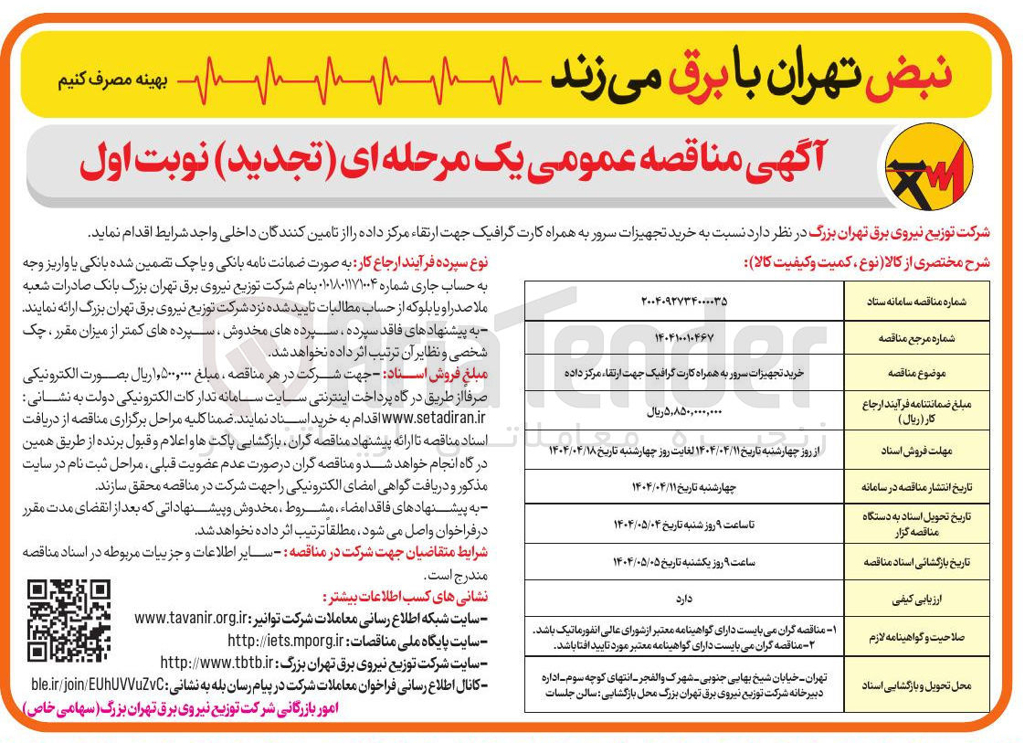 تصویر کوچک آگهی خرید تجهیزات سرور به همراه کارت گرافیک جهت ارتقاء مرکز داده