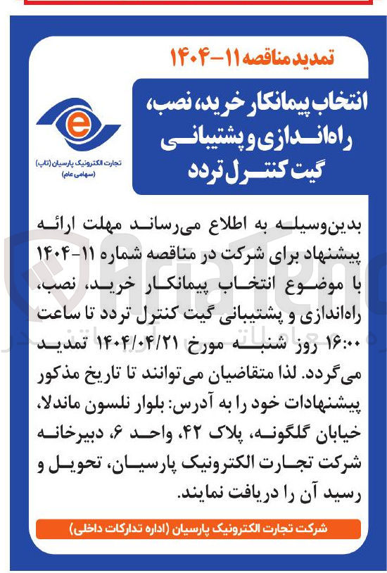 تصویر کوچک آگهی  خرید نصب راه اندازی و پشتیبانی گیت کنترل تردد 