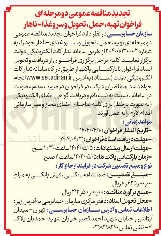 تصویر کوچک آگهی تهیه ، حمل ، تحویل و سرو غذای - ناهار