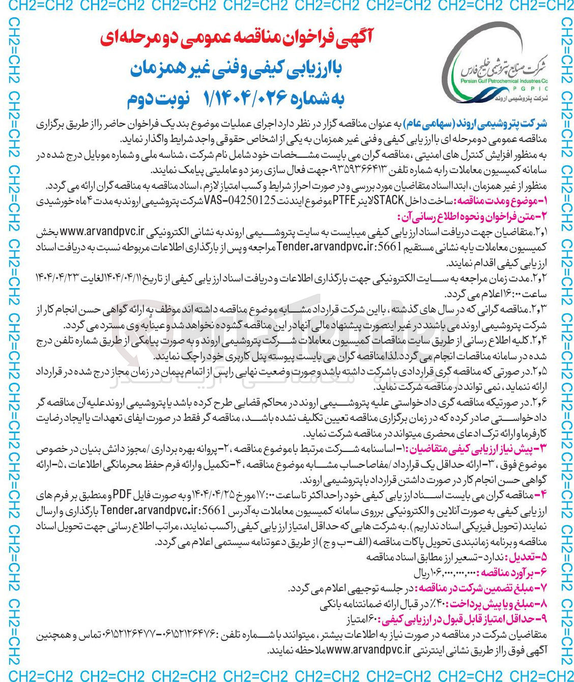 تصویر کوچک آگهی داخل STACK لاینر PTFE 