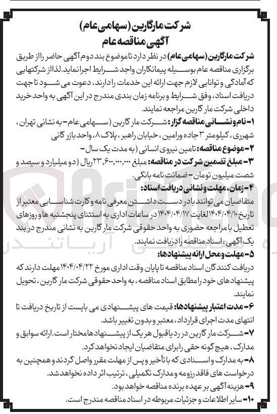 تصویر کوچک آگهی تامین نیروی انسانی