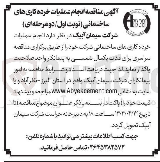 تصویر کوچک آگهی عملیات خرده کاریهای ساختمانی