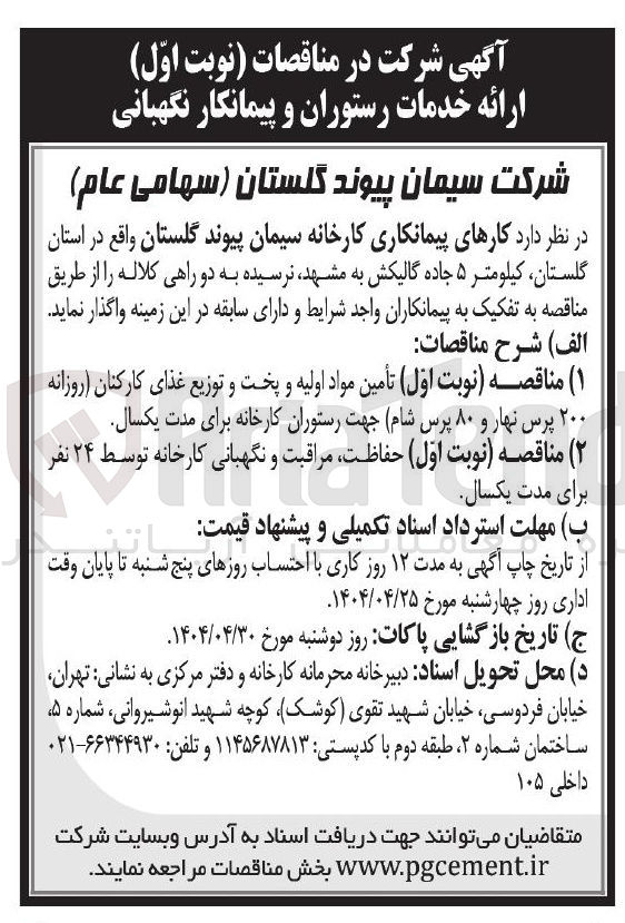 تصویر کوچک آگهی خدمات رستوران و پیمانکار نگهبانی 
