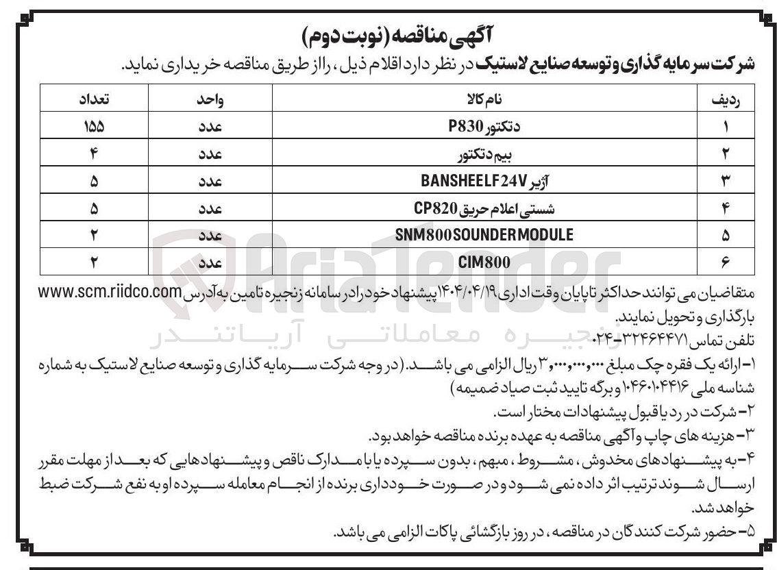 تصویر کوچک آگهی خرید 5 عدد شستی اعلام حریق CP820 