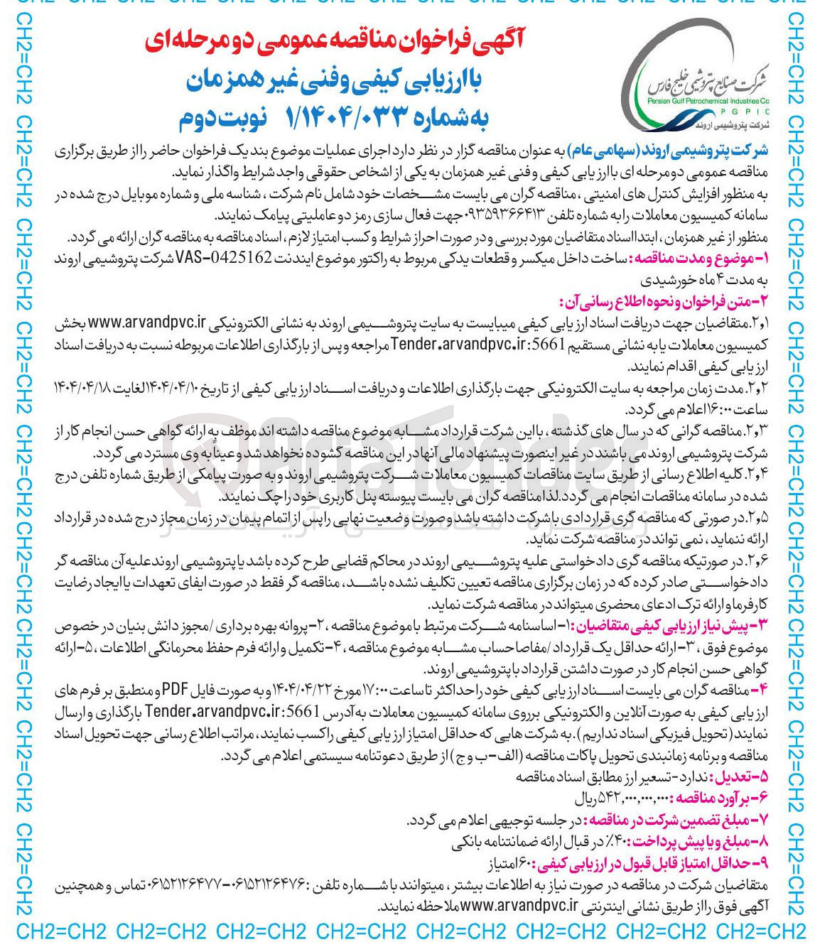 تصویر کوچک آگهی ساخت داخل میکسر و قطعات یدکی مربوط به راکتور 