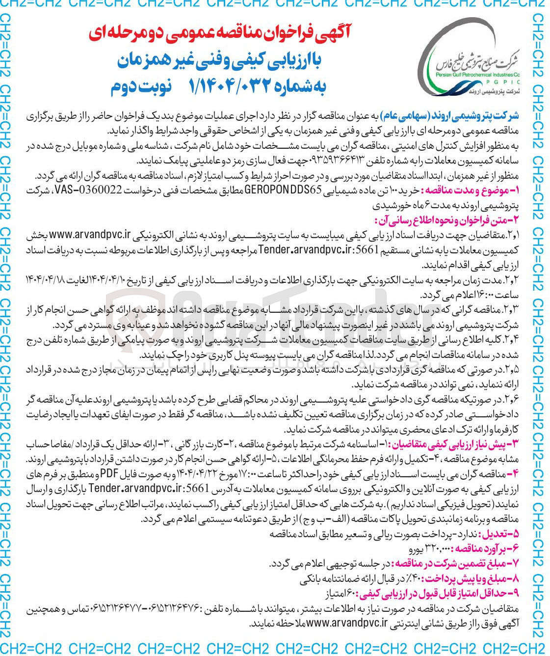 تصویر کوچک آگهی خرید ۱۰۰ تن ماده شیمیایی GEROPONDDS65