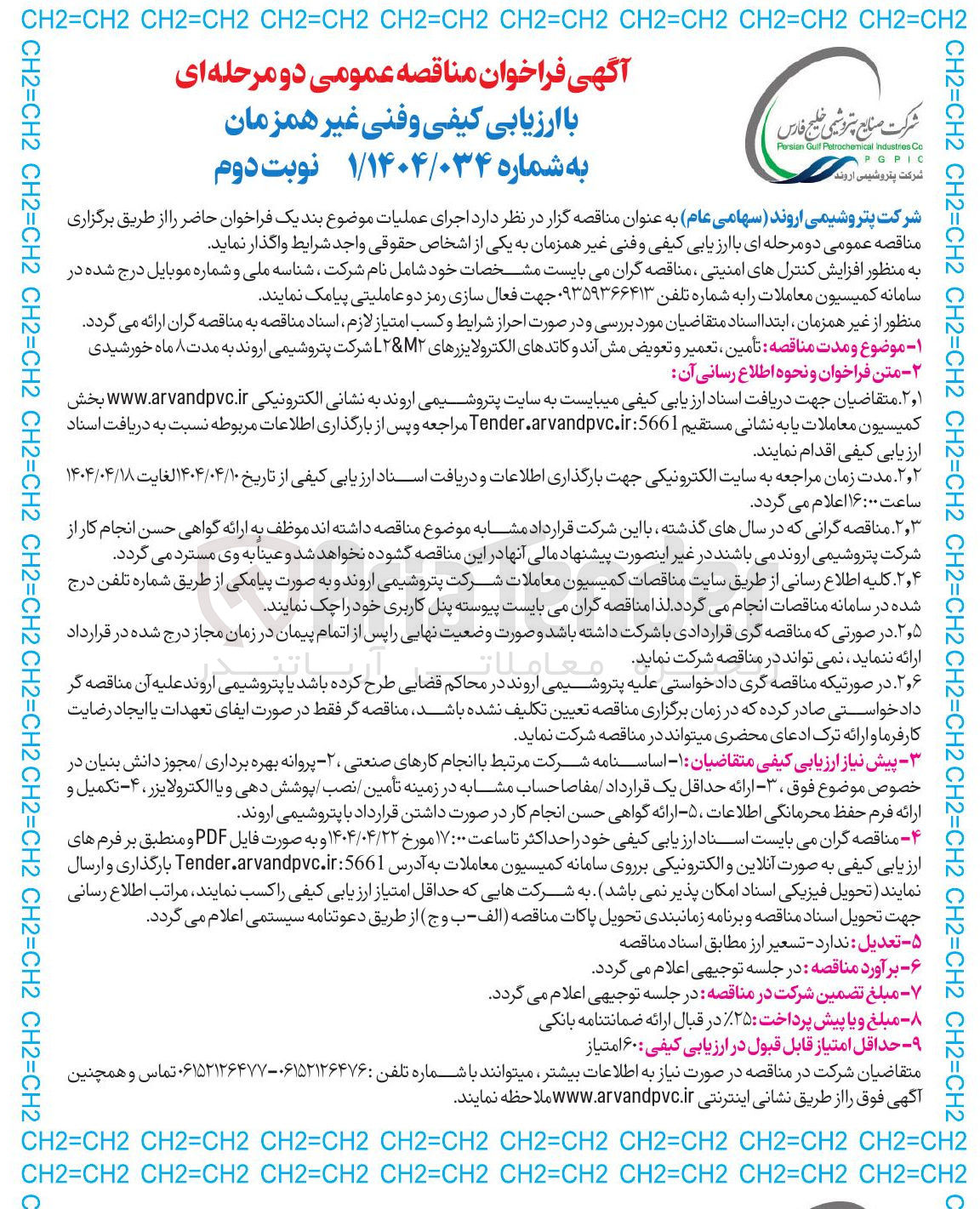 تصویر کوچک آگهی تأمین تعمیر و تعویض مش آند و کاتدهای الکترولایزرهای M & L 