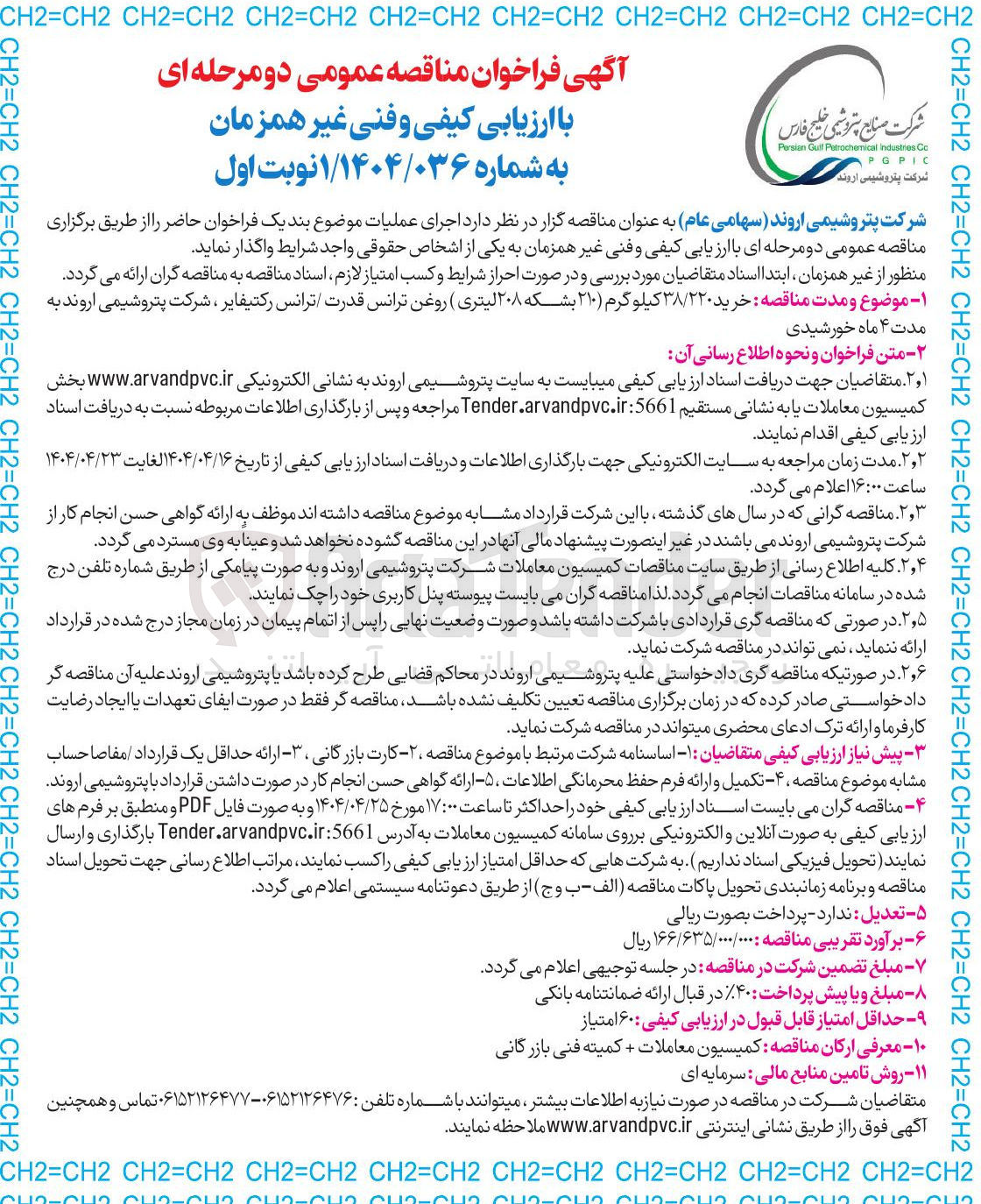 تصویر کوچک آگهی خرید ۳۸/۲۲۰ کیلوگرم ( ) ۲۱۰ بشکه ۲۰۸ لیتری ) روغن ترانس قدرت ترانس رکتیفایر ،