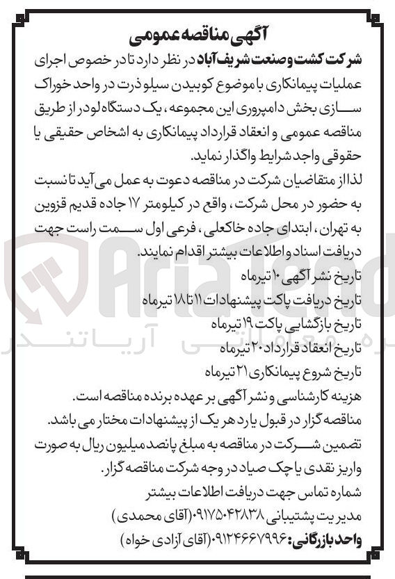 تصویر کوچک آگهی کوبیدن سیلو ذرت