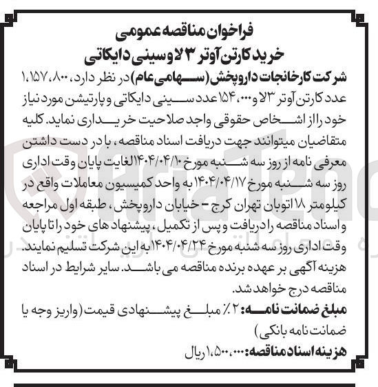 تصویر کوچک آگهی ، ۸۰۰ ، ۱،۱۵۷ 
عدد کارتن آوتر ۳ لا و ۰۰۰ ، ۱۵۴ عدد سینی دایکاتی و پارتیشن 