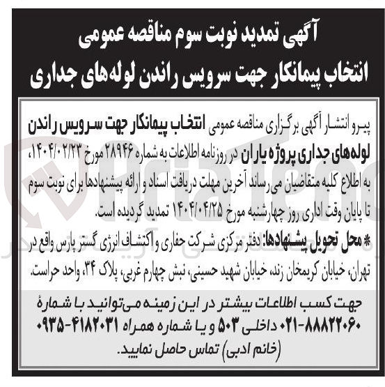 تصویر کوچک آگهی سرویس راندن لوله های جداری