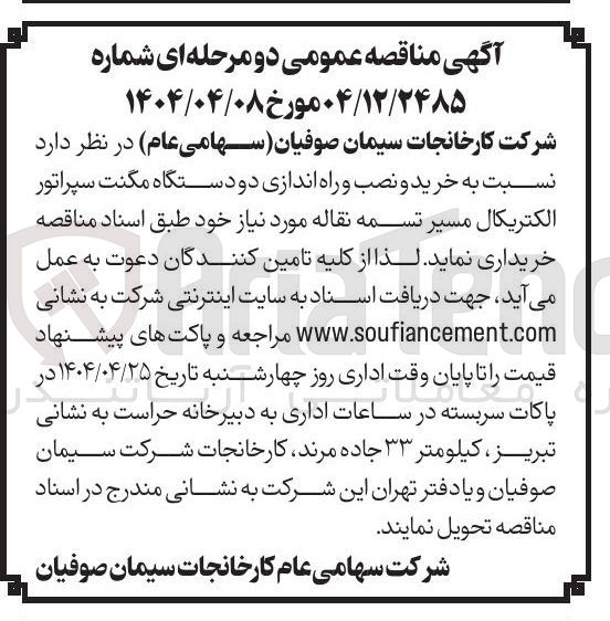 تصویر کوچک آگهی خرید و نصب و راه اندازی دو دستگاه مگنت سپراتور الکتریکال مسیر تسمه نقاله