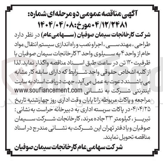 تصویر کوچک آگهی طراحی ، مهندسی ، اجرا و نصب و راه اندازی سیستم انتقال مواد خام از واحد ۴ به سیلوی واحد ۳ با ظرفیت ۱۲۰ تن در ساعت