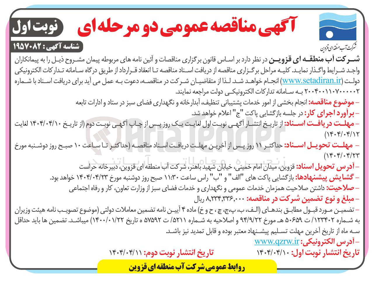 تصویر کوچک آگهی انجام بخشی از امور خدمات پشتیبانی تنظیف آبدارخانه و نگهداری فضای سبز