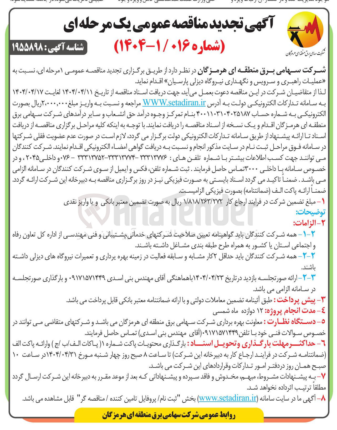 تصویر کوچک آگهی عملیات راهبری و سرویس و نگهداری نیروگاه دیزلی