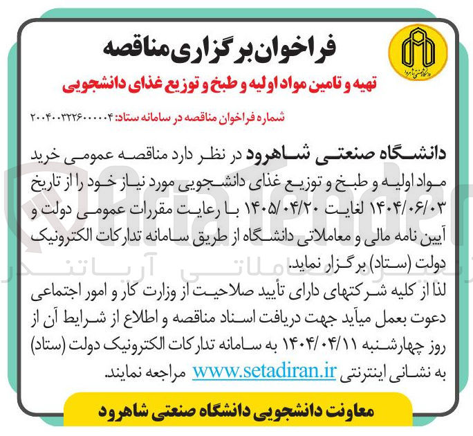 تصویر کوچک آگهی خرید مواد اولیه و طبخ و توزیع غذای دانشجویی
