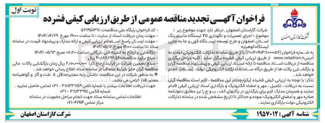 تصویر کوچک آگهی اجرای تعمیرات و نگهداری ۴۵ ایستگاه مانیتورینگ