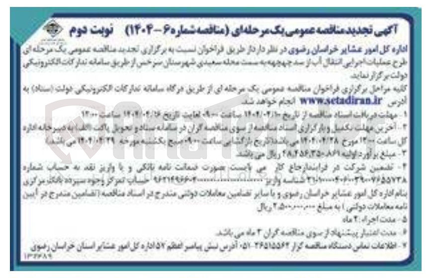 تصویر کوچک آگهی طرح عملیاتی اجرایی انتقال آب