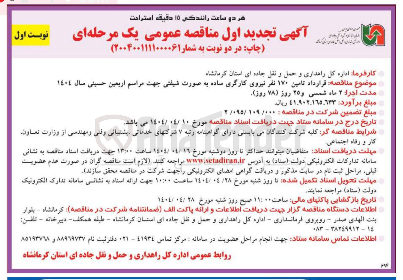 تصویر کوچک آگهی قرارداد تامین ۱۷۰ نفر نیروی کارگری ساده به صورت شیفتی جهت مراسم اربعین حسینی سال ١٤٠٤ 