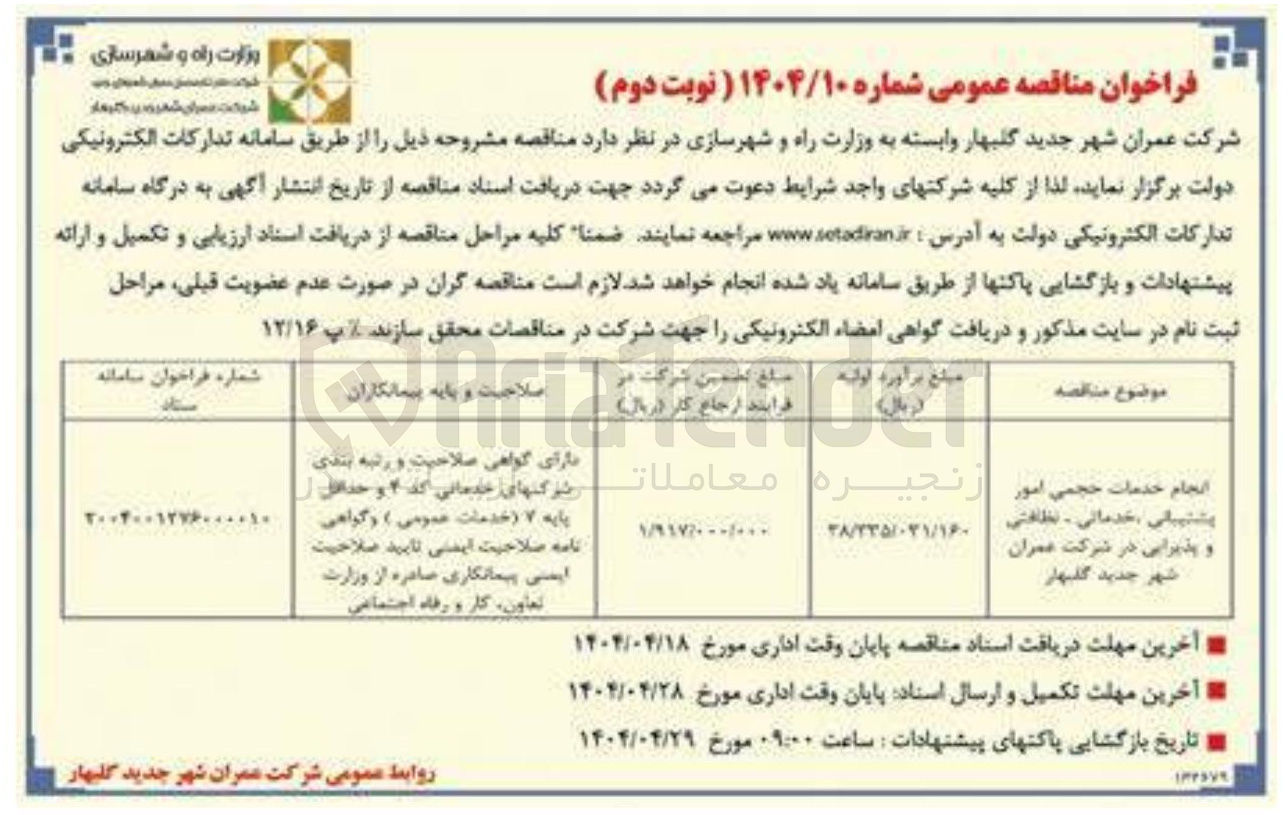تصویر کوچک آگهی انجام خدمات حجمی امور پشتیبانی خدماتی نظافتی و پذیرایی