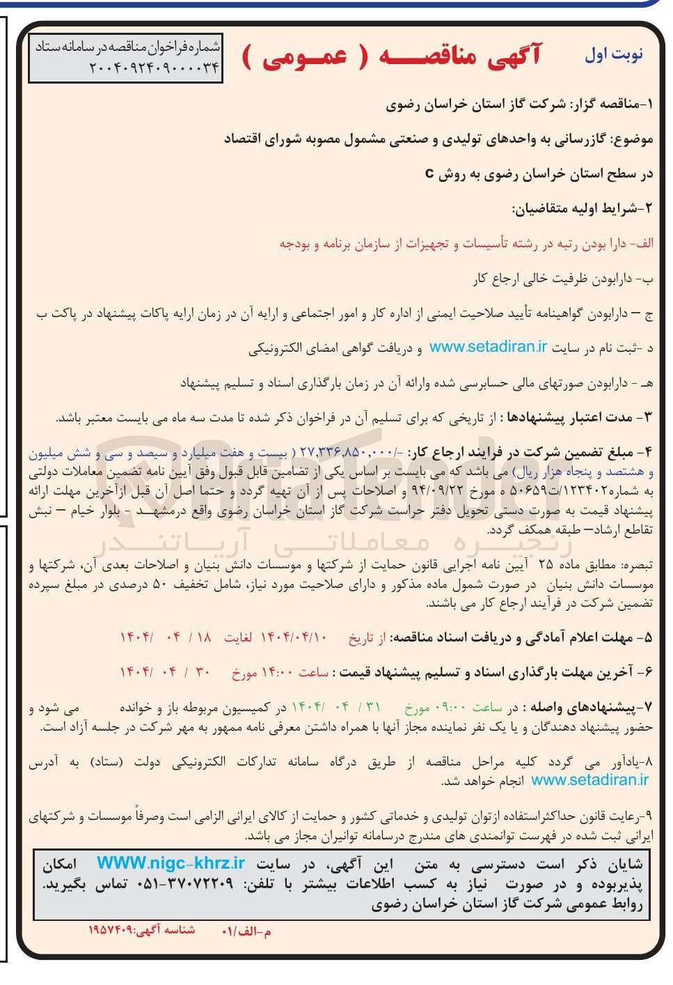 تصویر کوچک آگهی گازرسانی به واحدهای تولیدی و صنعتی