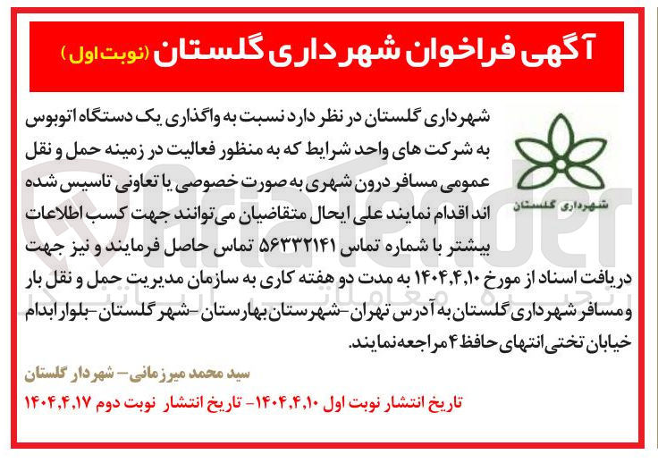 تصویر کوچک آگهی واگذاری یک دستگاه اتوبوس