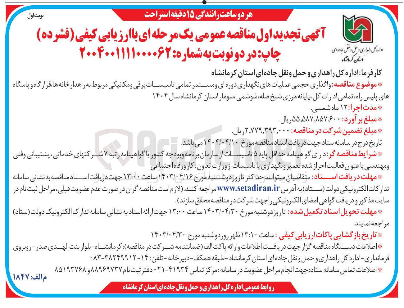 تصویر کوچک آگهی واگذاری حجمی عملیات های نگهداری دوره ای و مستمر تمامی تاسیسات برقی و مکانیکی مربوط به راهدارخانه ها ، قرارگاه و پاسگاه های پلیس راه تمامی ادارات