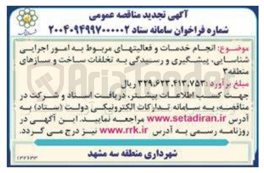تصویر کوچک آگهی  انجام خدمات و فعالیتهای مربوط به امور اجرایی شناسایی پیشگیری و رسیدگی به تخلفات ساخت و سازها
