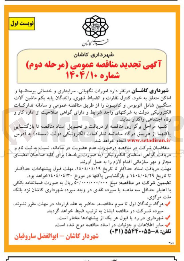 تصویر کوچک آگهی امورات نگهبانی سرایداری و خدماتی بوستانها و اماکن متعلق به خود کنترل نظارت و انضباط شهری رانندگان پایه یکم ماشین آلات سنگین شامل اتوبوس و کامیون 
