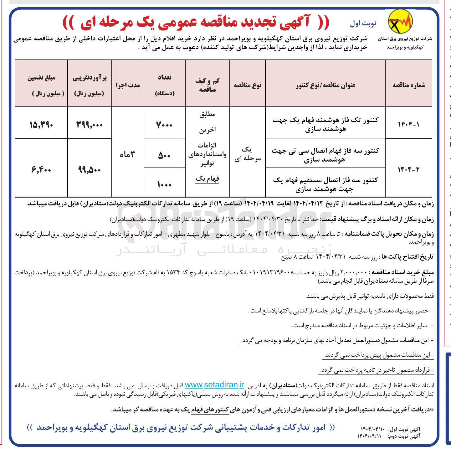 تصویر کوچک آگهی کنتور تک فاز هوشمند فهام یک جهت هوشمند سازی 
