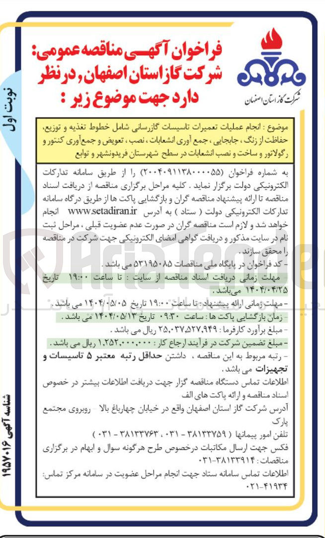 تصویر کوچک آگهی انجام عملیات تعمیرات تاسیسات گازرسانی شامل خطوط تغذیه و توزیع حفاظت از زنگ ، جابجایی ، جمع آوری انشعابات ، نصب ، تعویض و جمع آوری کنتور و رگولاتور و ساخت و نصب انشعابات