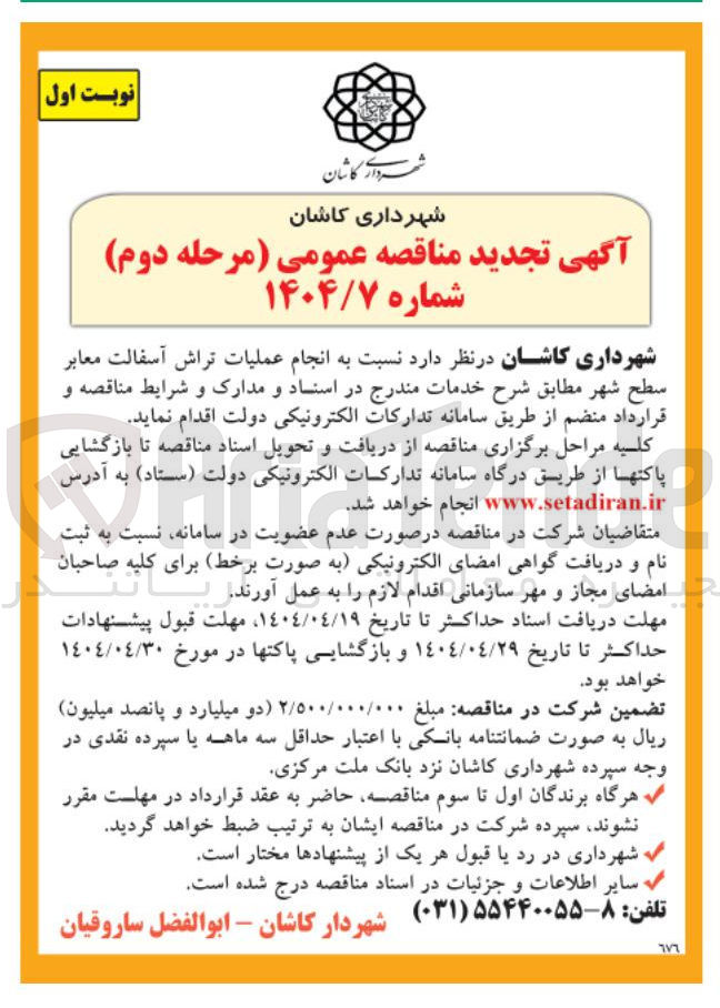 تصویر کوچک آگهی  انجام عملیات تراش آسفالت معابر سطح شهر