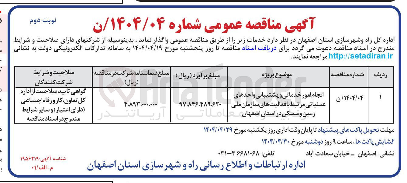 تصویر کوچک آگهی انجام امور خدماتی و پشتیبانی واحدهای عملیاتی