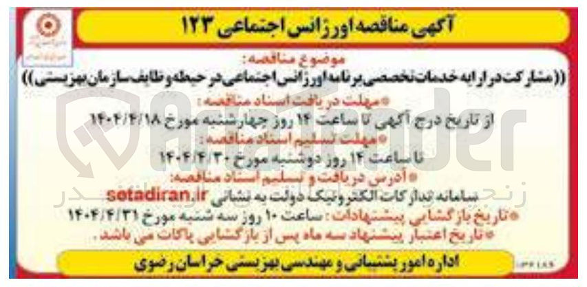 تصویر کوچک آگهی  مشارکت در ارایه خدمات تخصصی برنامه اورژانس اجتماعی در حیطه وظایف سازمان بهزیستی