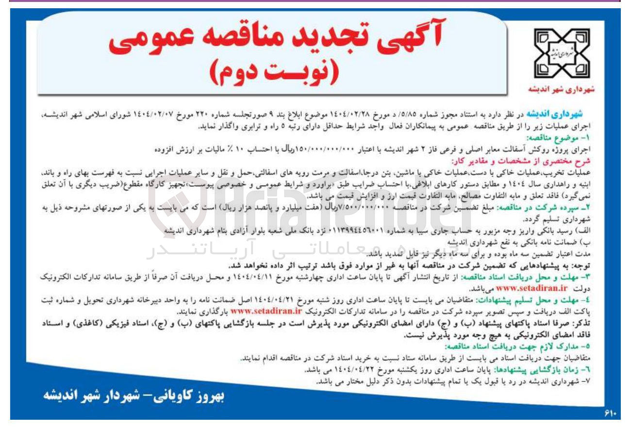 تصویر کوچک آگهی پروژه روکش آسفالت معابر اصلی و فرعی