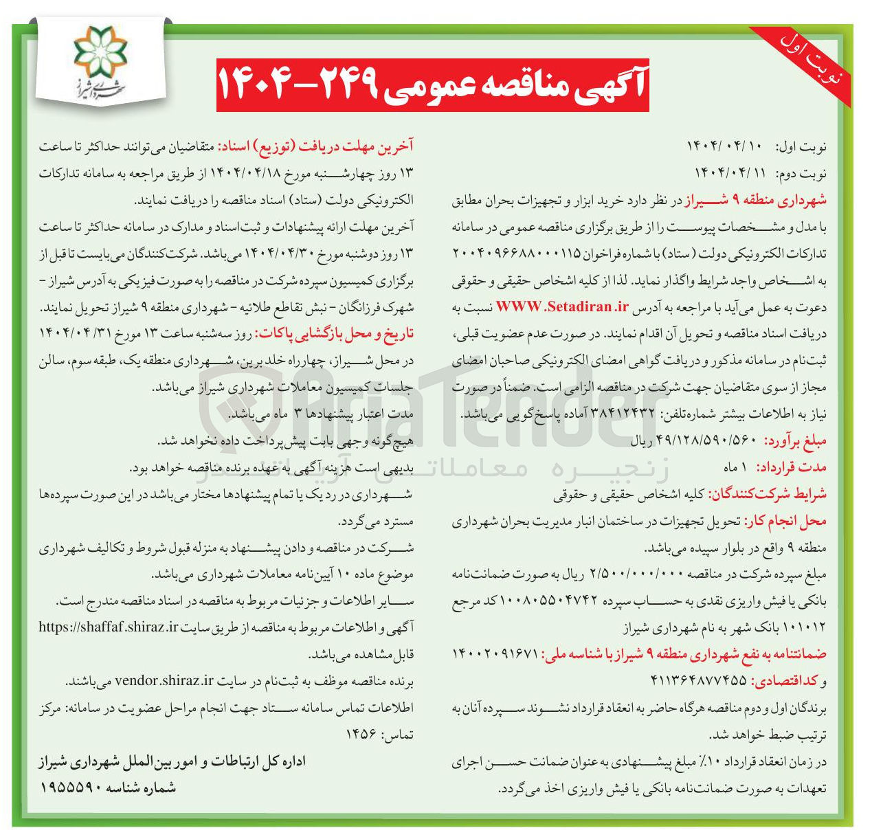 تصویر کوچک آگهی  خرید ابزار و تجهیزات بحران